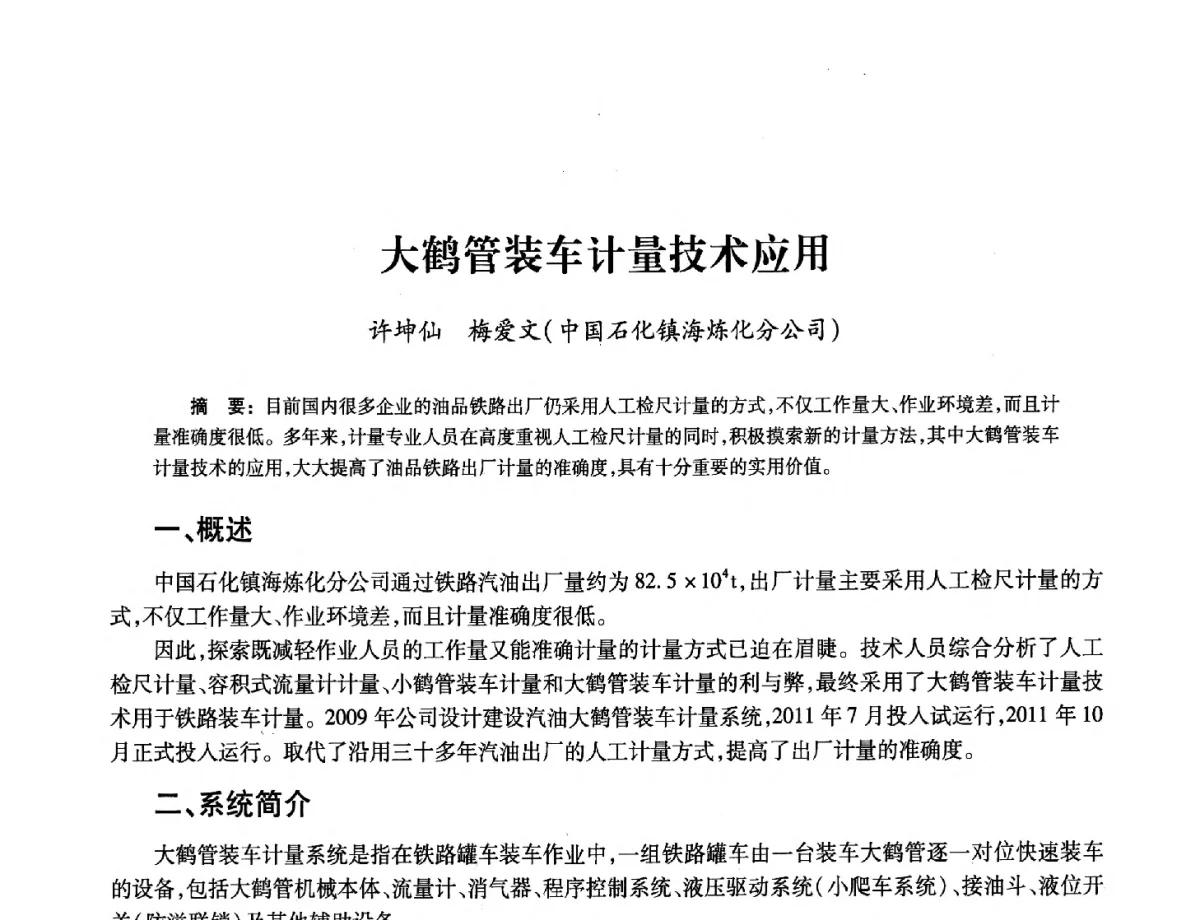 大鹤管装车计量技术应用 - 2012年中国油气计量技术论坛