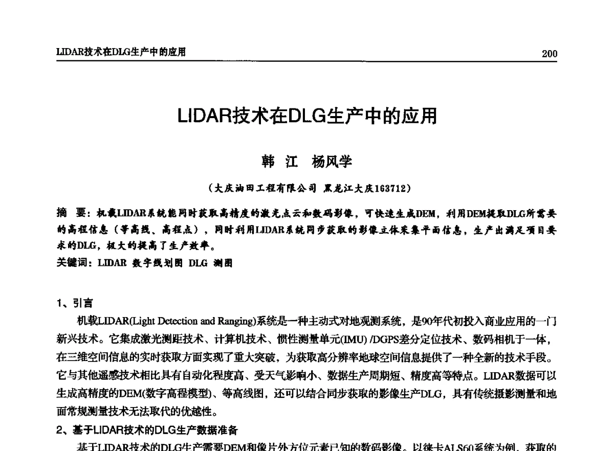 LIDAR技术在DLG生产中的应用 - 石油天然气勘查技术中心站第二十次技术交流会(2012)