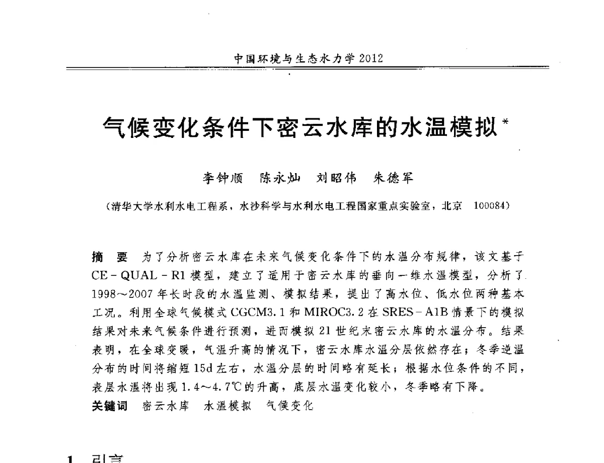 气候变化条件下密云水库的水温模拟 - 第十届全国环境与生态水力学学术研讨会