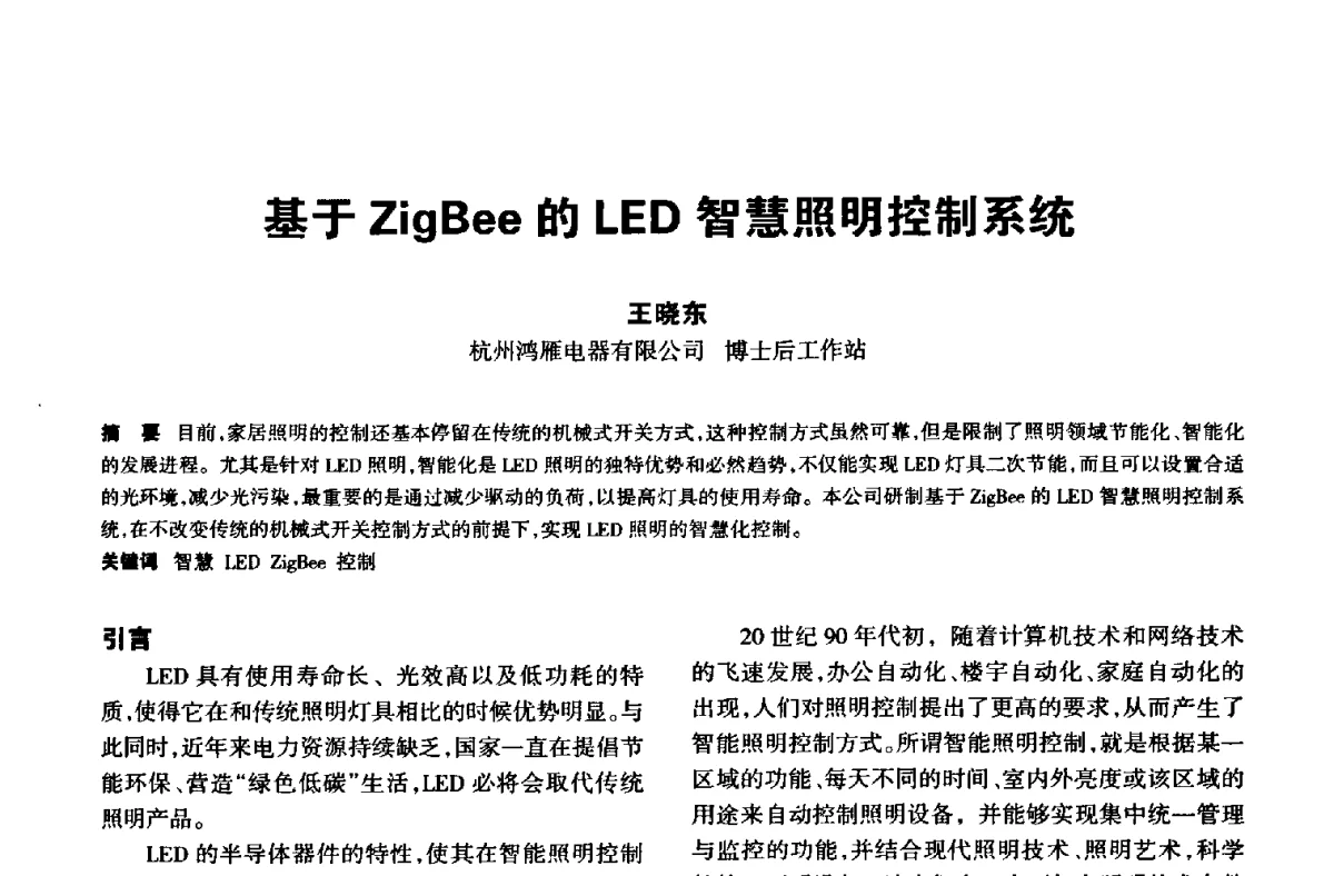 基于ZigBee的LED智慧照明控制系统 - 中国长三角照明科技论坛(2012·杭州)