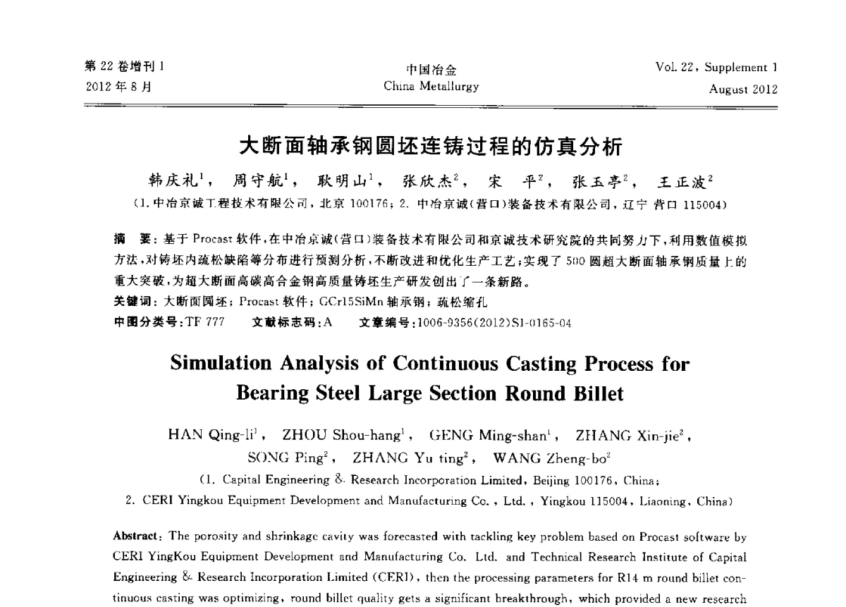 大断面轴承钢圆坯连铸过程的仿真分析 - 第六届中国金属学会青年学术年会