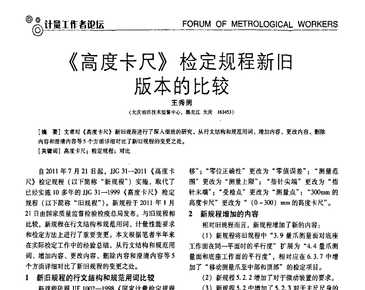 《高度卡尺》检定规程新旧版本的比较 - 第七届全国工业计量与控制技术交流会