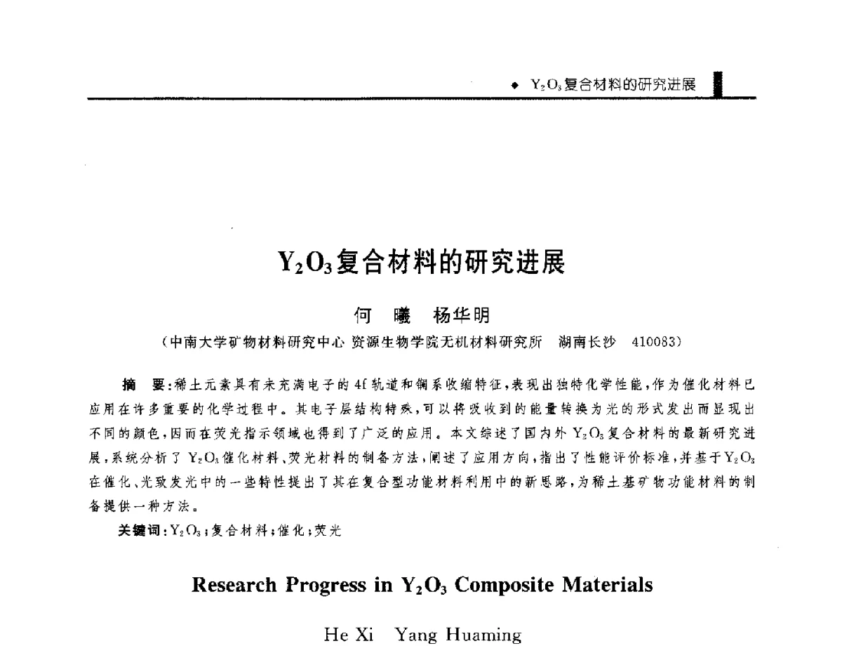Y2O3复合材料的研究进展 - 中国工程院化工、冶金与材料工程学部第九届学术会议
