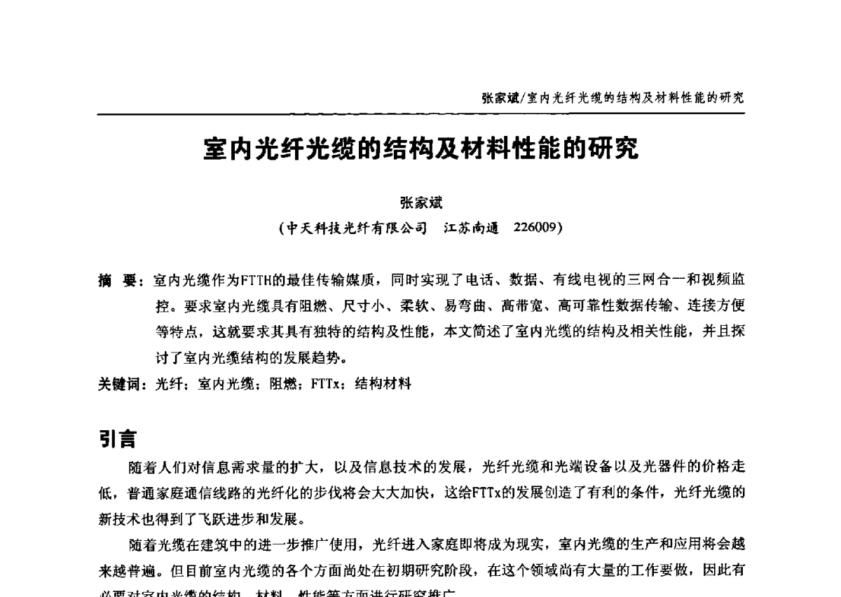 室内光纤光缆的结构及材料性能的研究 - 中国通信学会2012年光缆电缆学术年会