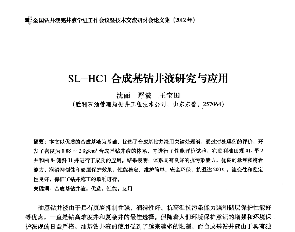 SL-HC1合成基钻井液研究与应用 - 2012年度全国钻井液完井液学组工作会议暨技术交流研讨会