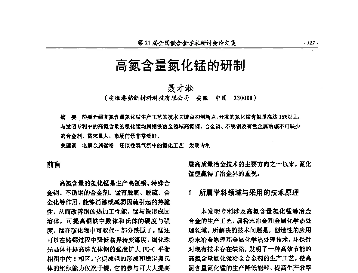 高氮含量氮化锰的研制 - 第21届全国铁合金学术研讨会