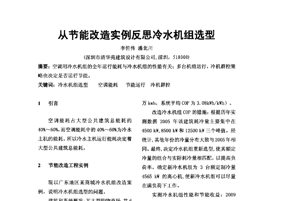 从节能改造实例反思冷水机组选型 - 2012年深圳市暖通空调制冷学术年会