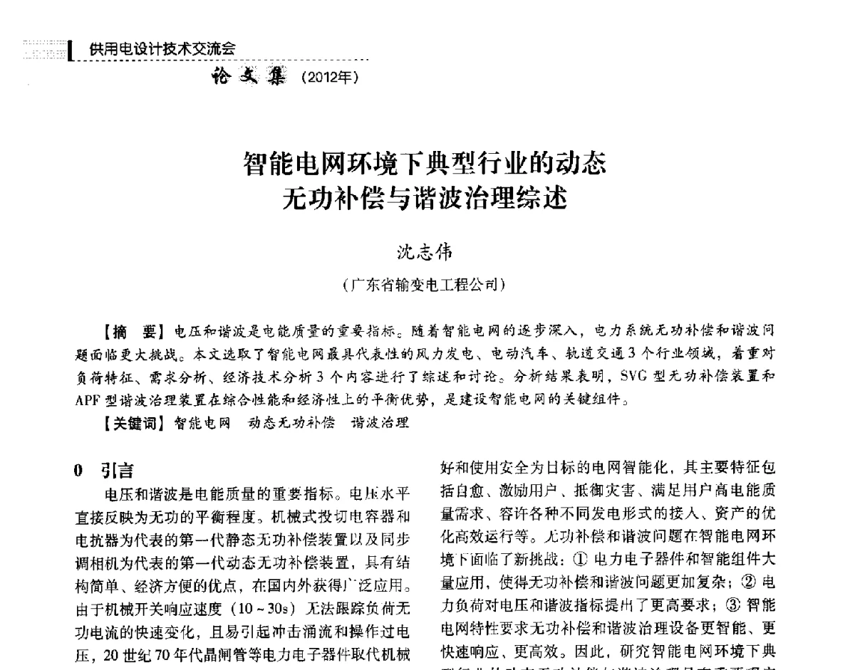 智能电网环境下典型行业的动态无功补偿与谐波治理综述 - 中国电力规划设计协会供用电设计技术交流会