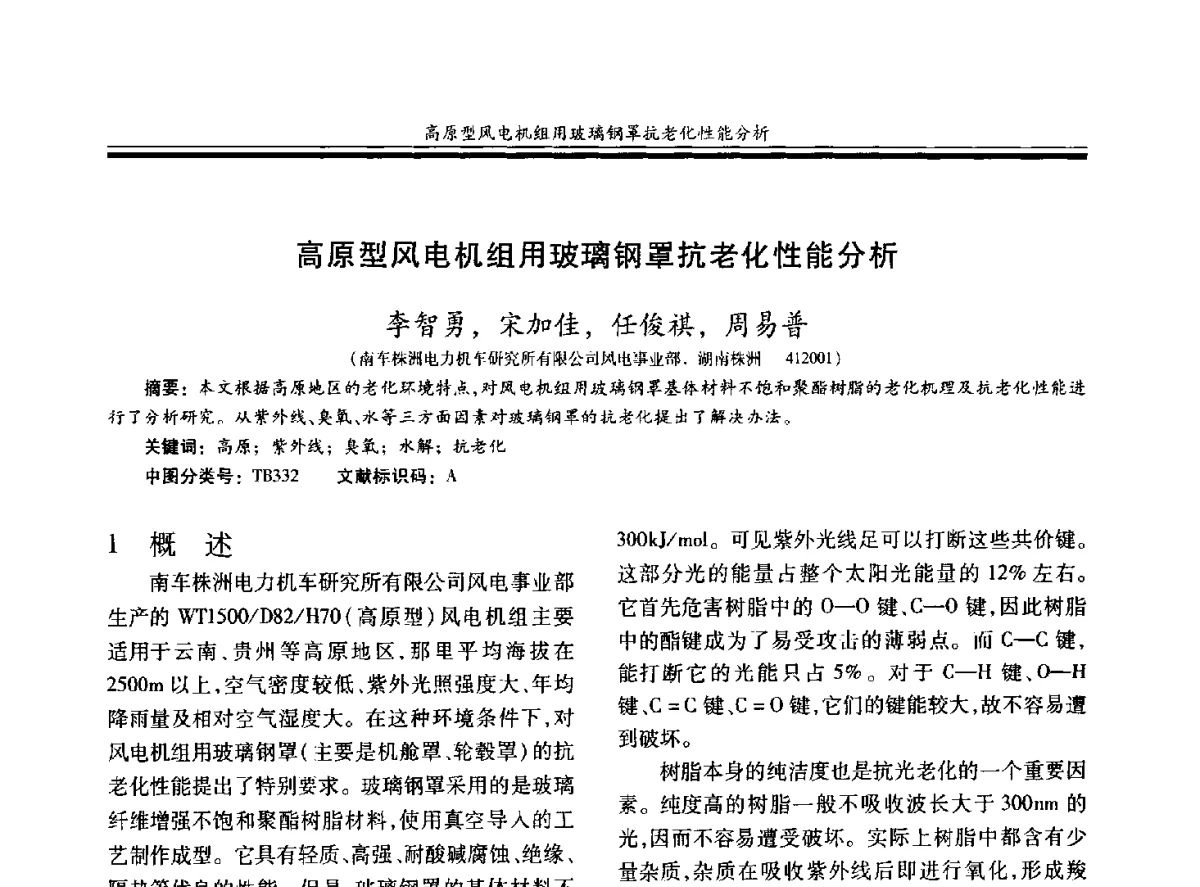 高原型风电机组用玻璃钢罩抗老化性能分析 - 第十九届玻璃钢_复合材料学术年会