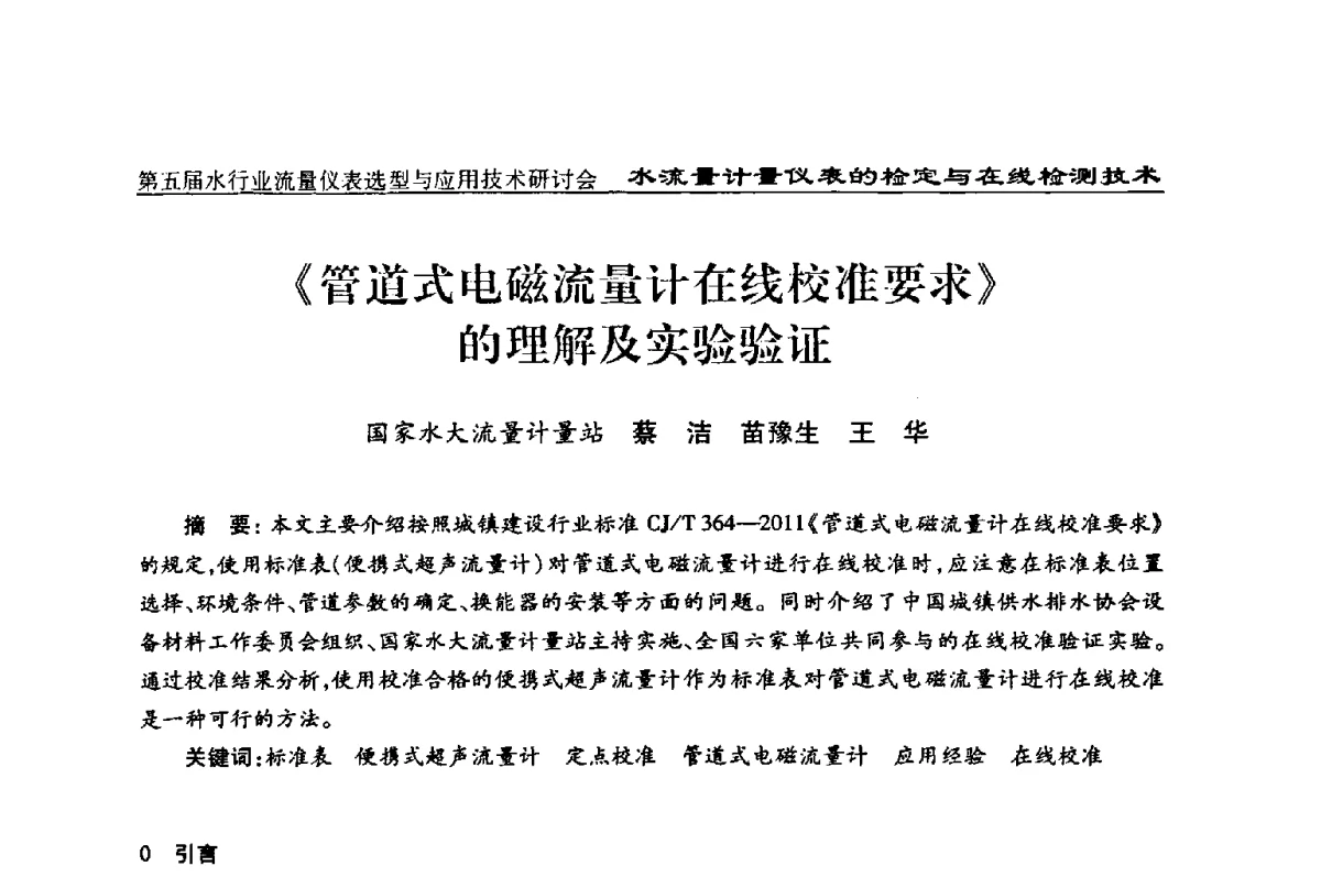 《管道式电磁流量计在线校准要求》的理解及实验验证 - 第五届水行业流量仪表选型与应用技术研讨会