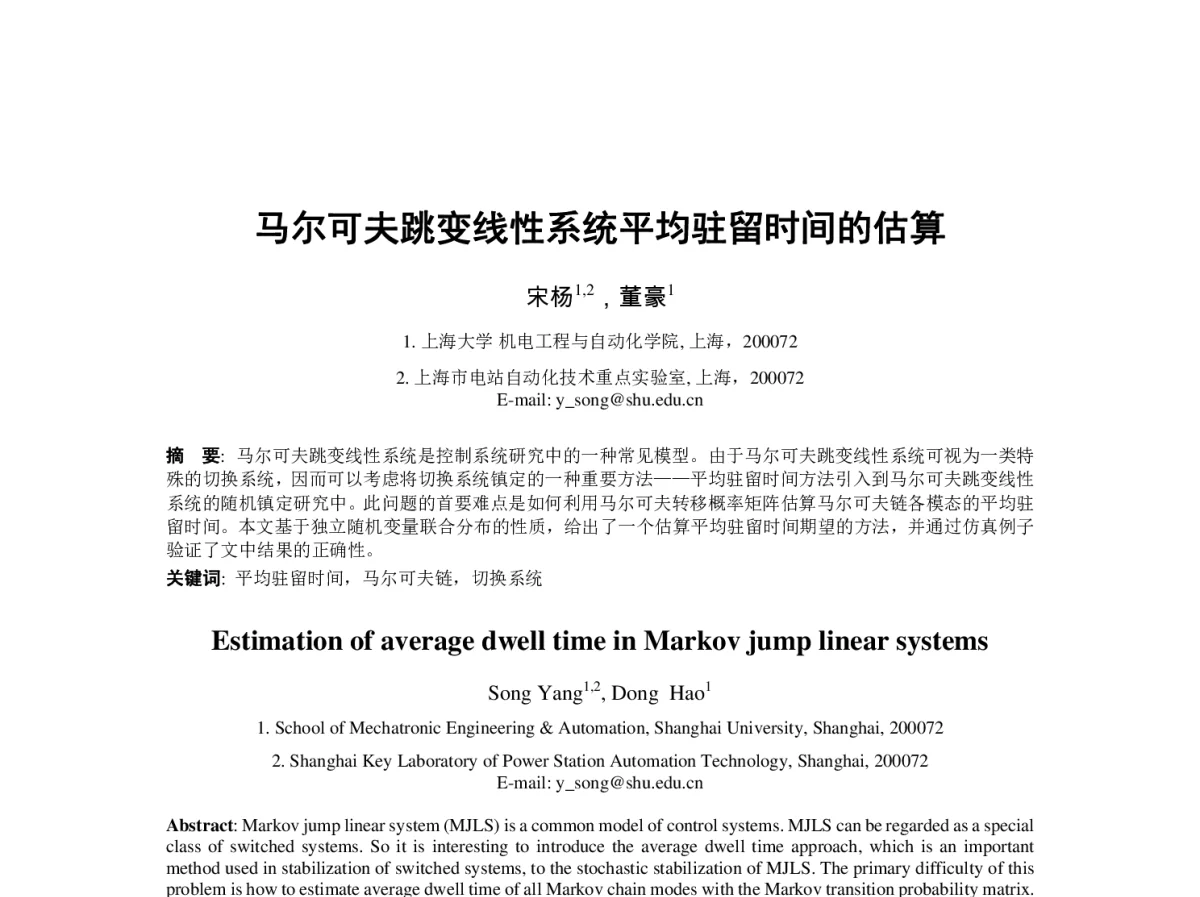 马尔可夫跳变线性系统平均驻留时间的估算 - 第23届过程控制会议