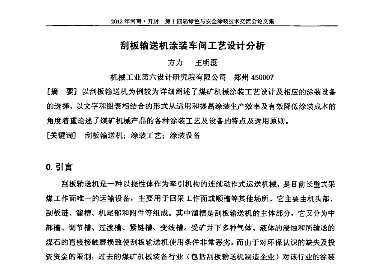 刮板输送机涂装车间工艺设计分析 - 河南开封第十四届绿色与安全涂装技术交流大会