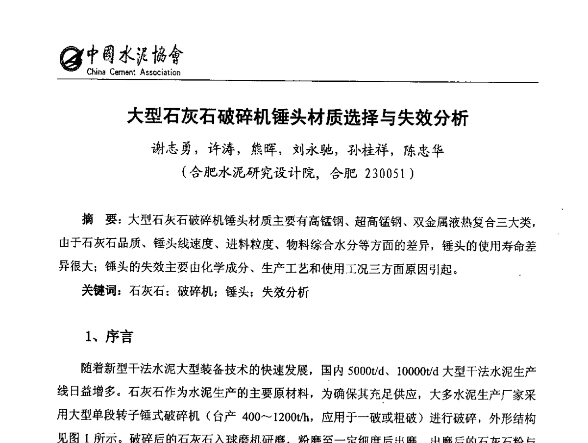 大型石灰石破碎机锤头材质选择与失效分析 - 第六届中国水泥矿山年会暨水泥矿山产业延伸、节能减排技术论坛