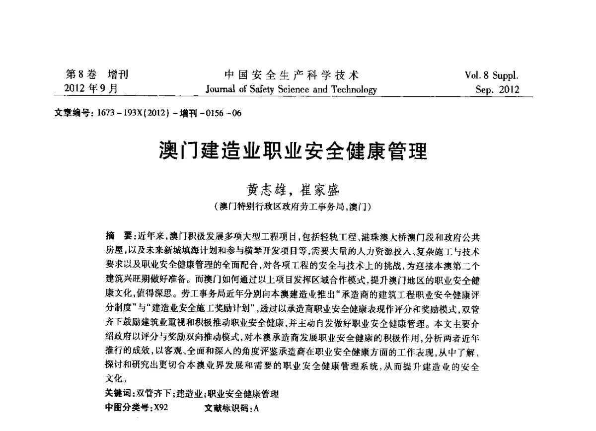 澳门建造业职业安全健康管理 - 第六届中国国际安全生产论坛