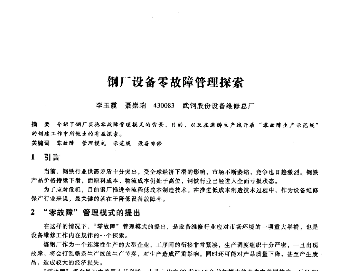 钢厂设备零故障管理探索 - 第九届全国设备与维修工程学术会议暨第十五届全国设备监测与诊断学术会议