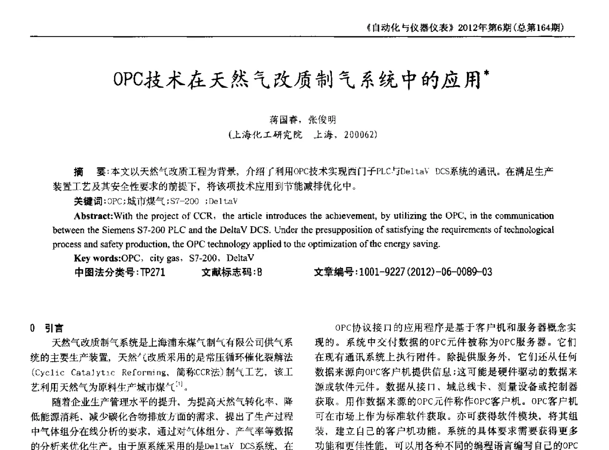 OPC技术在天然气改质制气系统中的应用 - 2012年西南三省一市自动化与仪器仪表学术年会