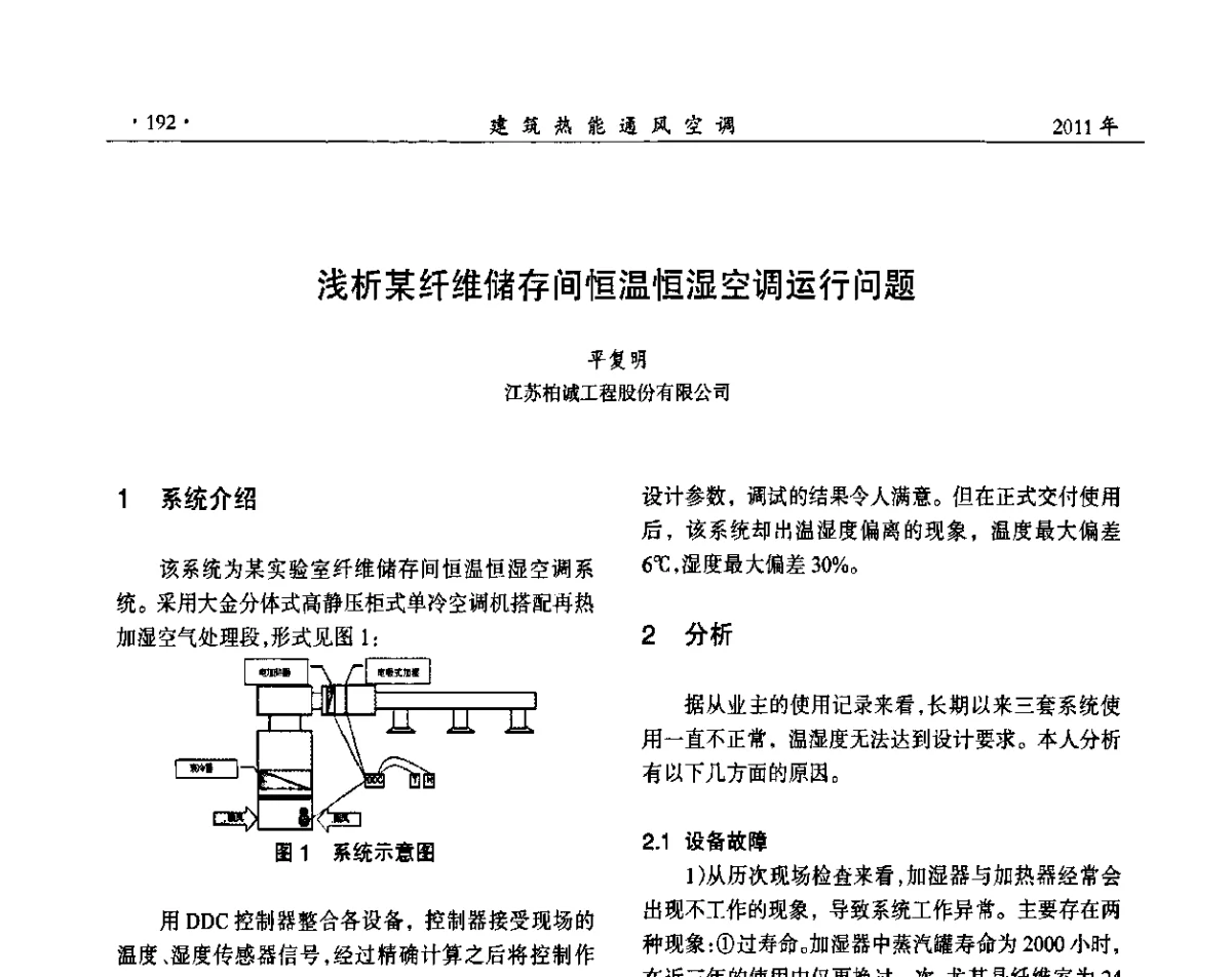 浅析某纤维储存间恒温恒湿空调运行问题 - 中国建筑学会建筑热能动力分会第十七届学术交流大会