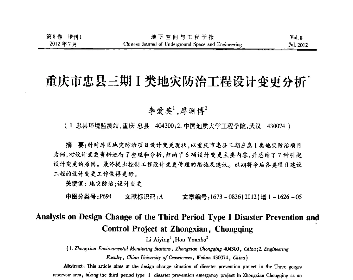 重庆市忠县三期Ⅰ类地灾防治工程设计变更分析 - 运用安全与节能环保的隧道及地下空间暨交通基础设施建设第三届学术研讨会