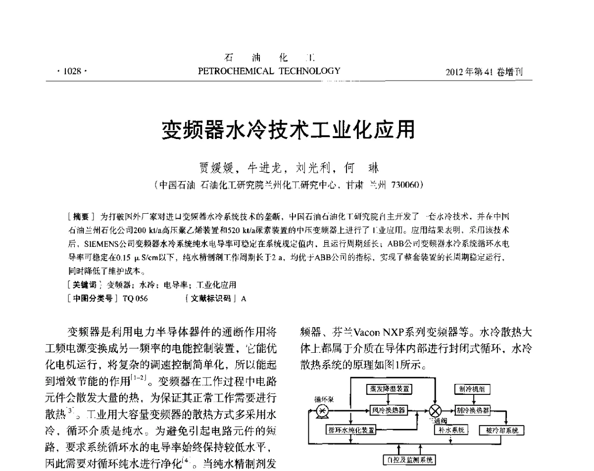 变频器水冷技术工业化应用 - 中国化工学会2012年石油化工学术年会