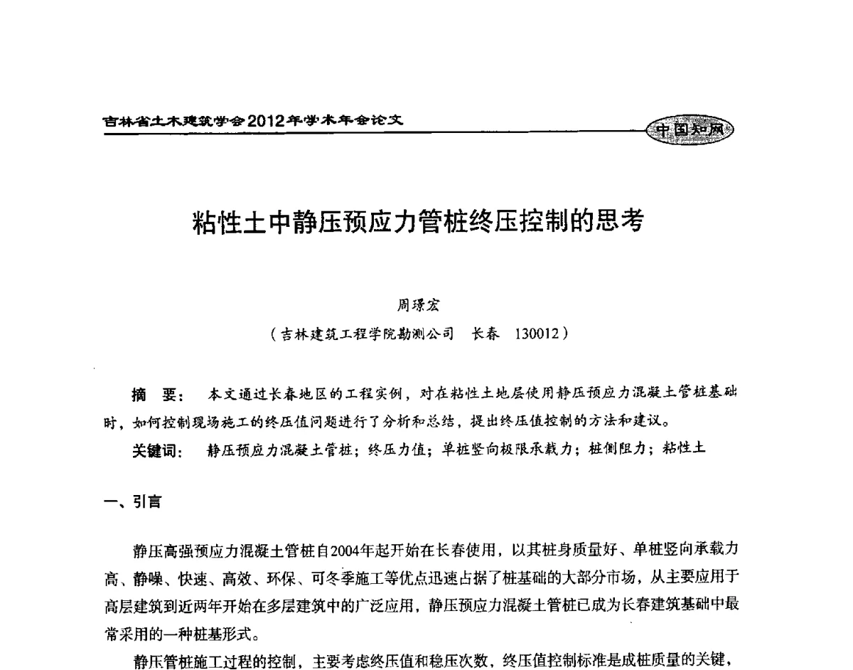 粘性土中静压预应力管桩终压控制的思考 - 吉林省土木建筑学会2012年学术年会