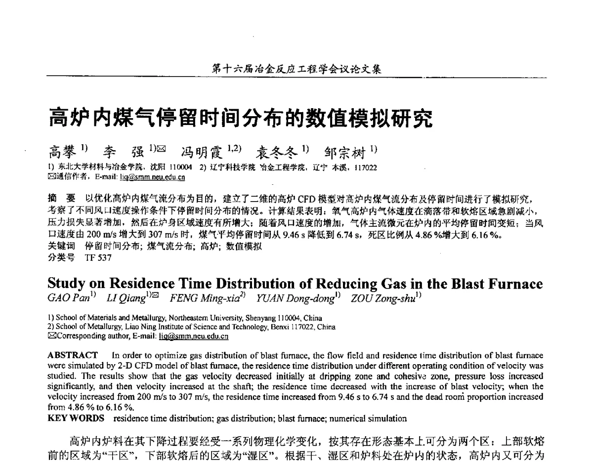 高炉内煤气停留时间分布的数值模拟研究 - 第十六届冶金反应工程学会议