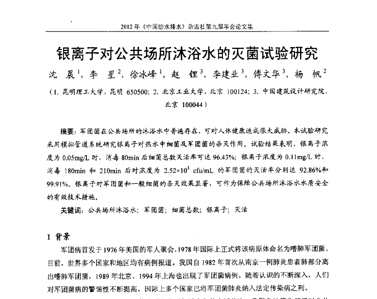 银离子对公共场所沐浴水的灭菌试验研究 - 2012《中国给水排水》杂志社第九届年会