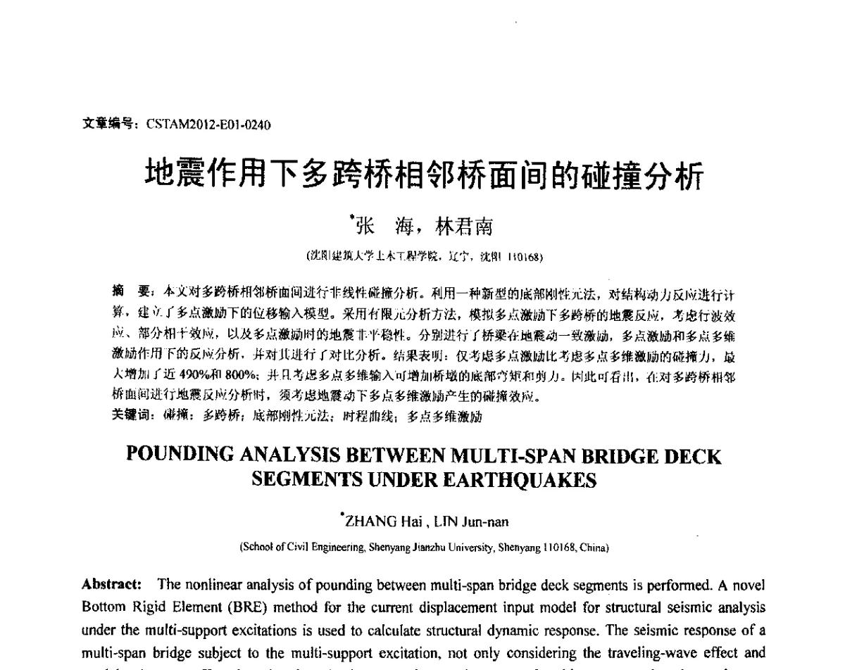 地震作用下多跨桥相邻桥面间的碰撞分析 - 第21届全国结构工程学术会议