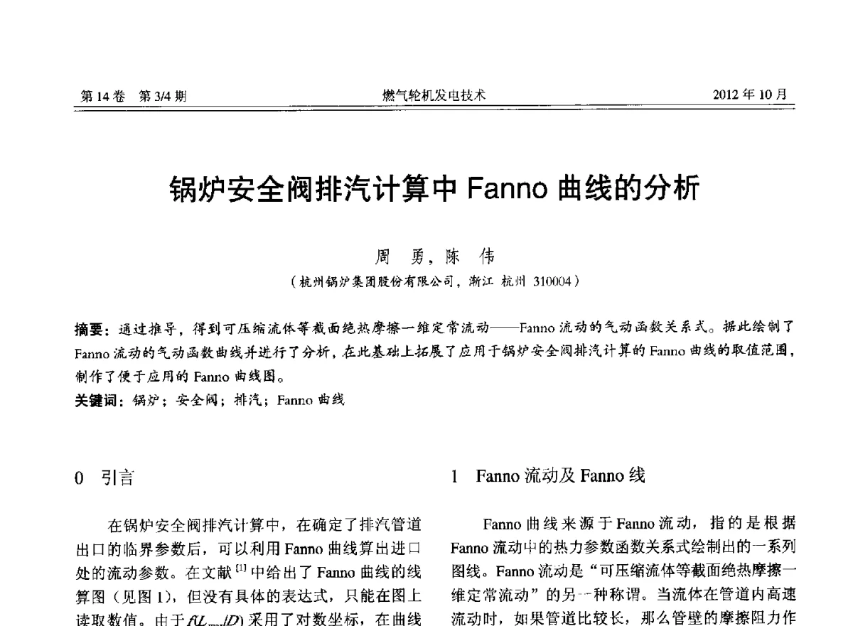 锅炉安全阀排汽计算中Fanno曲线的分析 - 中国电机工程学会燃气轮机发电专业委员会2012年年会