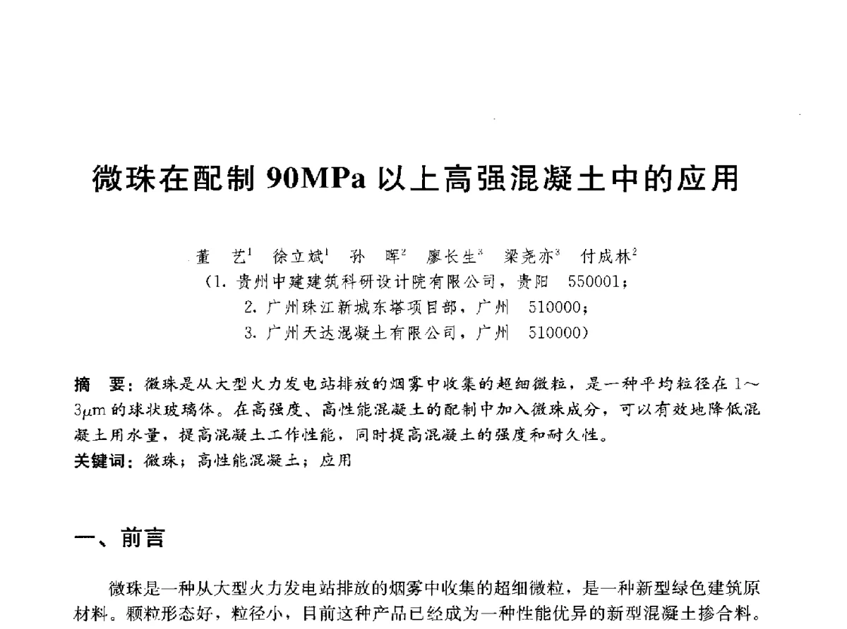 微珠在配制90MPa以上高强混凝土中的应用 - 中国建筑2012年技术交流会