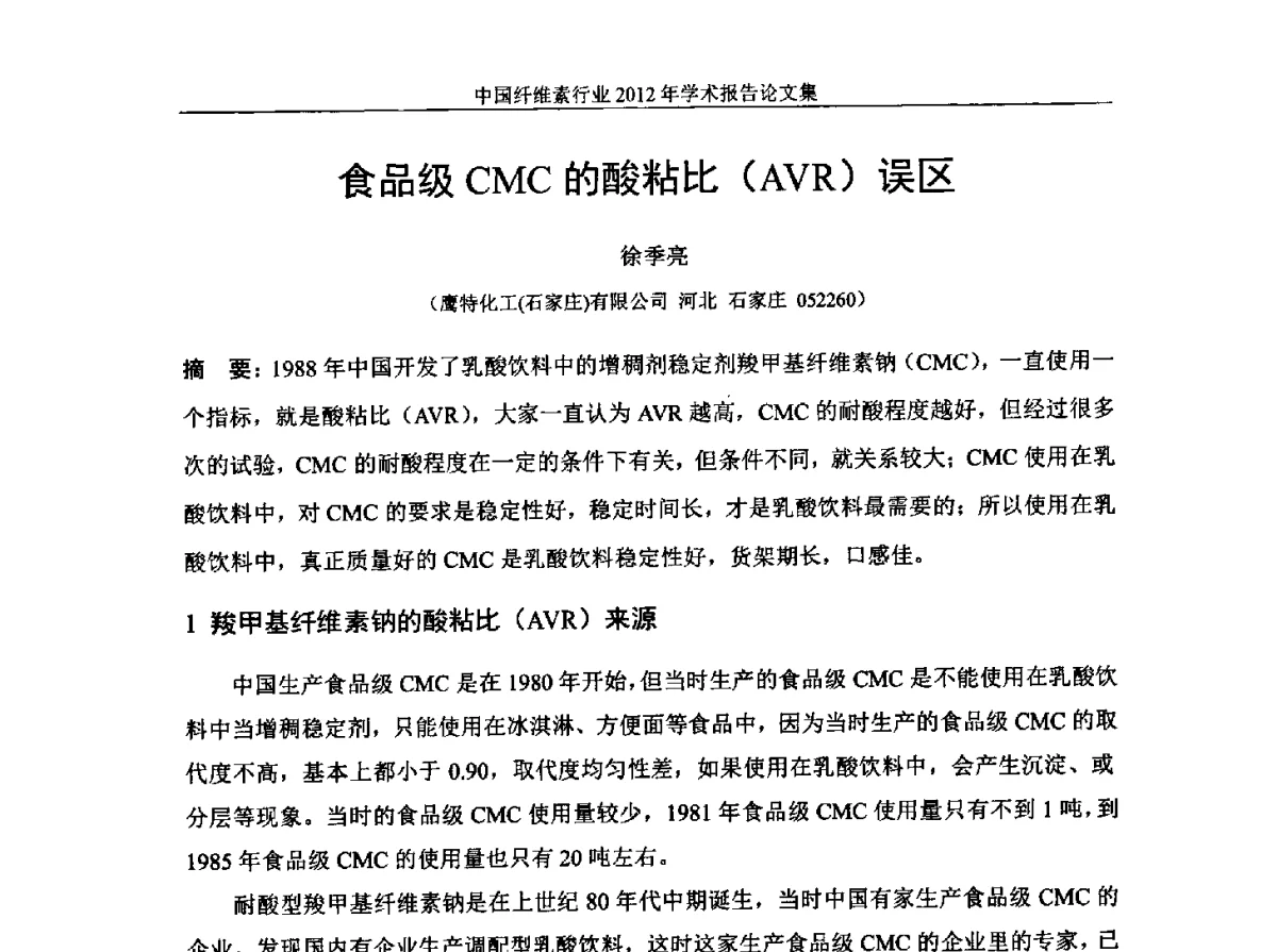 食品级CMC的酸粘比(AVR)误区 - 中国纤维素行业2012年学术报告会