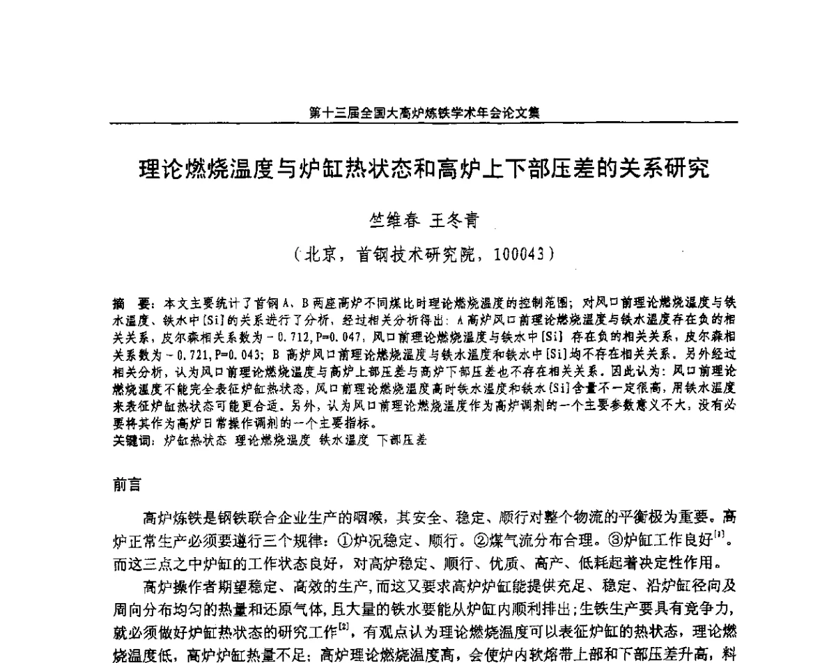 理论燃烧温度与炉缸热状态和高炉上下部压差的关系研究 - 第13届全国大高炉炼铁学术年会