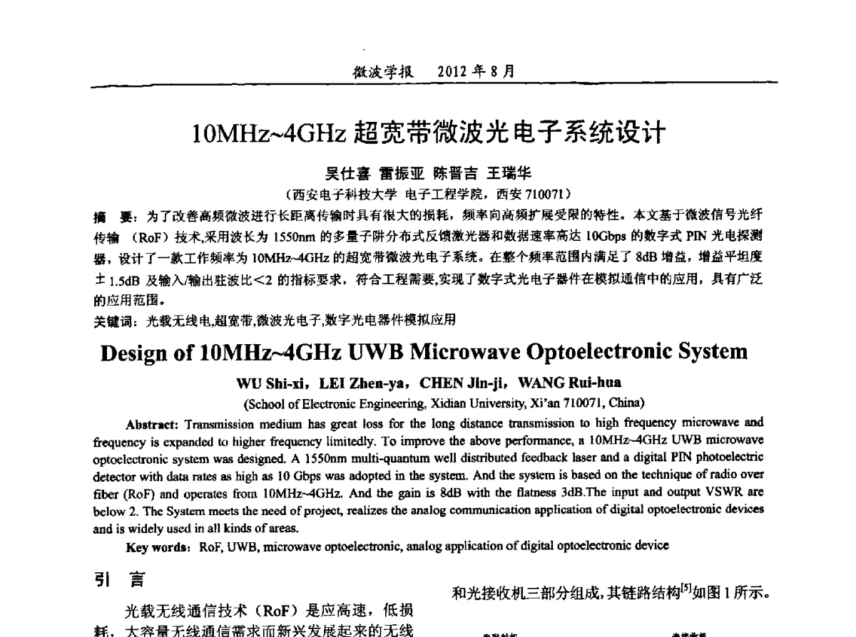 10MHz~4GHz超宽带微波光电子系统设计 - 2012年全国军事微波会议、2012年全国电磁兼容学术会议、2012年第九届电磁技术学术年会