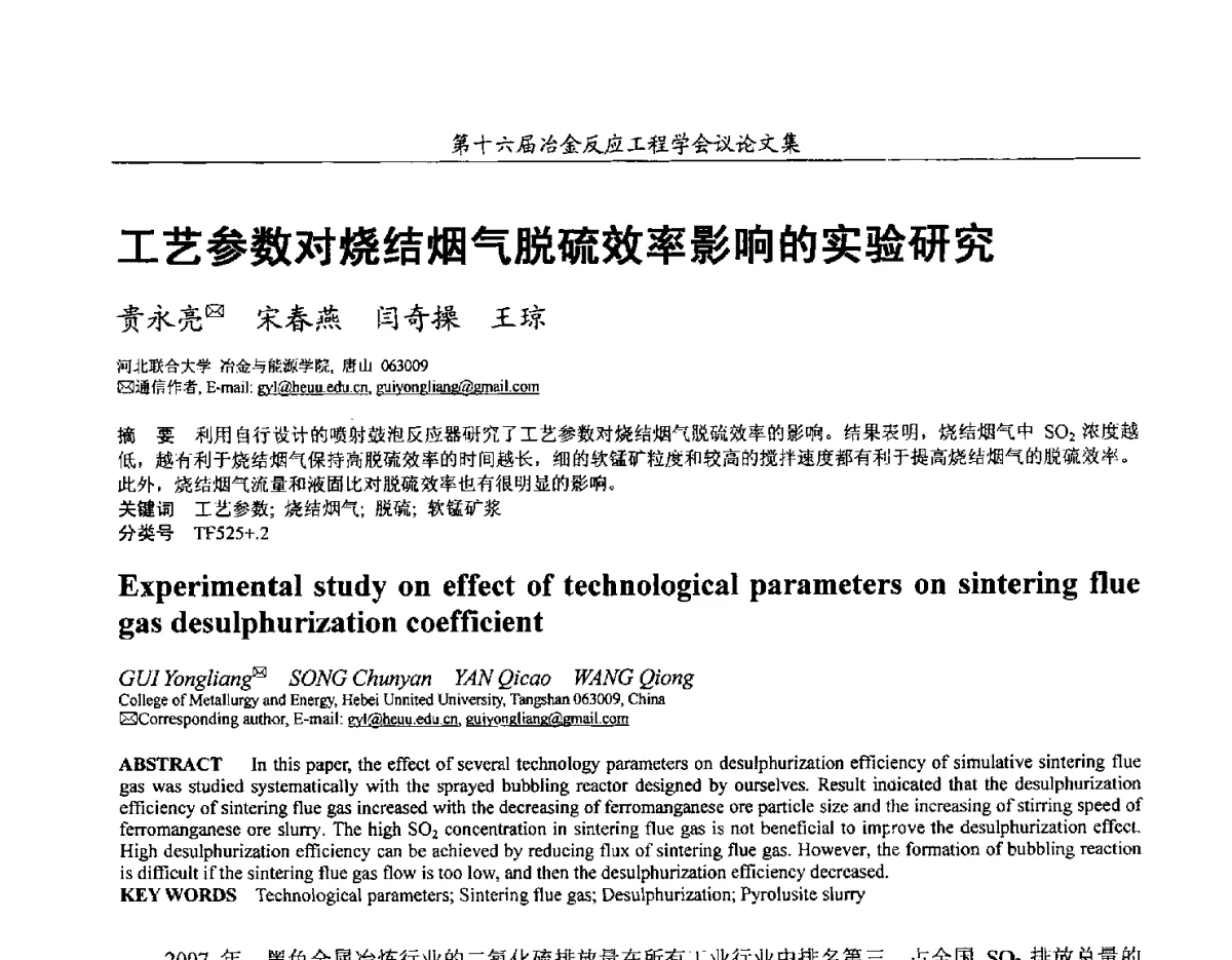 工艺参数对烧结烟气脱硫效率影响的实验研究 - 第十六届冶金反应工程学会议