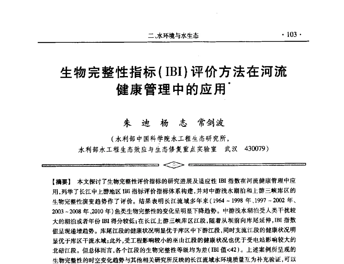 生物完整性指标(IBI)评价方法在河流健康管理中的应用 - 中国水利学会第五届青年科技论坛