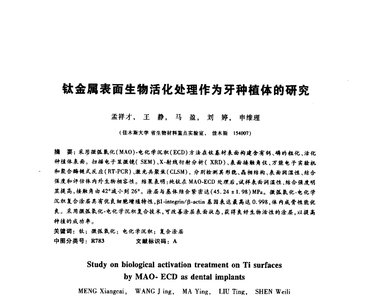 钛金属表面生物活化处理作为牙种植体的研究 - 2012全国金相与显微分析学术研讨会
