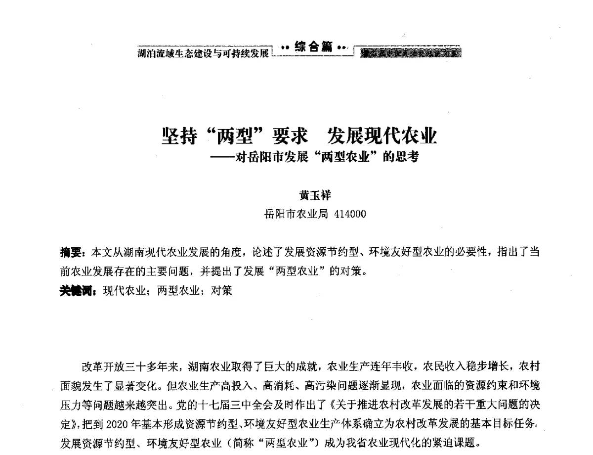 坚持两型要求发展现代农业--对岳阳市发展两型农业的思考 - 第二届中国湖泊论坛
