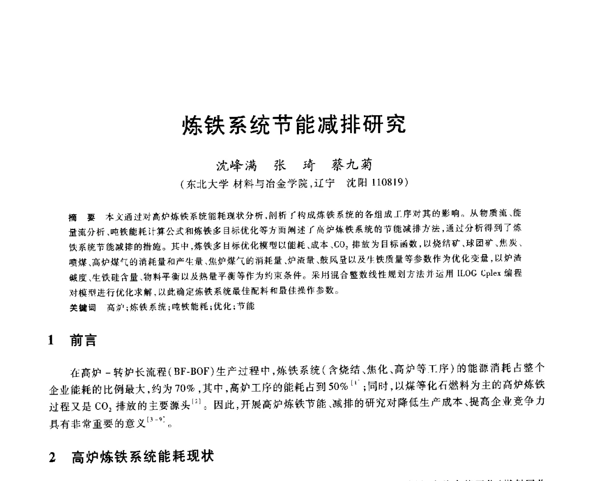 炼铁系统节能减排研究 - 2012年全国炼铁生产技术会议暨炼铁学术年会
