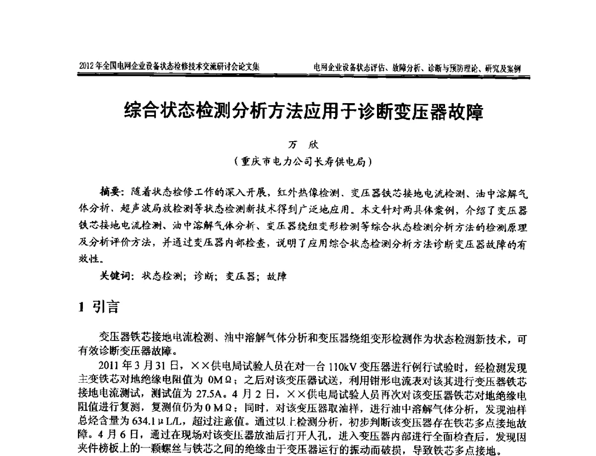 综合状态检测分析方法应用于诊断变压器故障 - 2012年全国电网企业设备状态检修技术交流研讨会