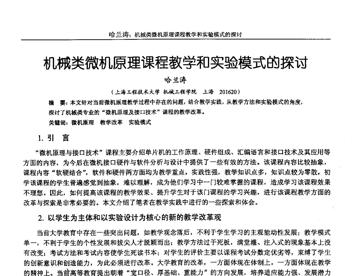 机械类微机原理课程教学和实验模式的探讨 - 第十三届全国机械设计教学研讨会
