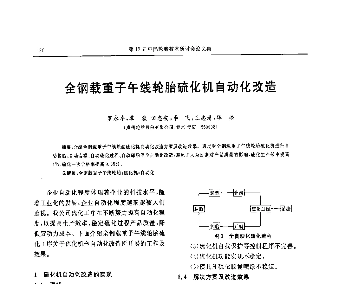 全钢载重子午线轮胎硫化机自动化改造 - “玲珑轮胎杯”第17届中国轮胎技术研讨会