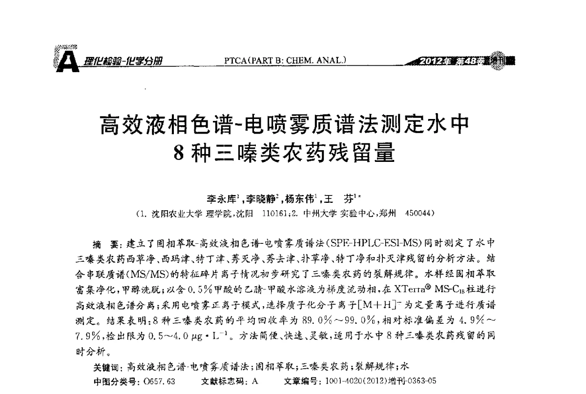 高效液相色谱-电喷雾质谱法测定水中8种三嗪类农药残留量 - 全国理化测试学术研讨会暨《理化检验》创刊50周年大会