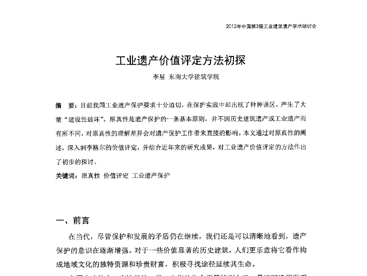 工业遗产价值评定方法初探 - 2012年中国第3届工业建筑遗产学术研讨会
