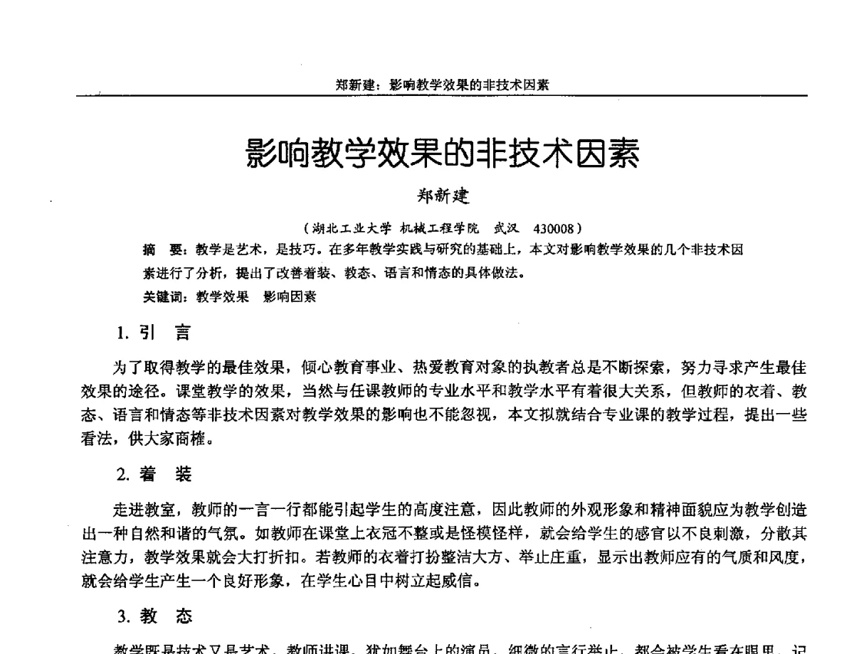 影响教学效果的非技术因素 - 第十三届全国机械设计教学研讨会