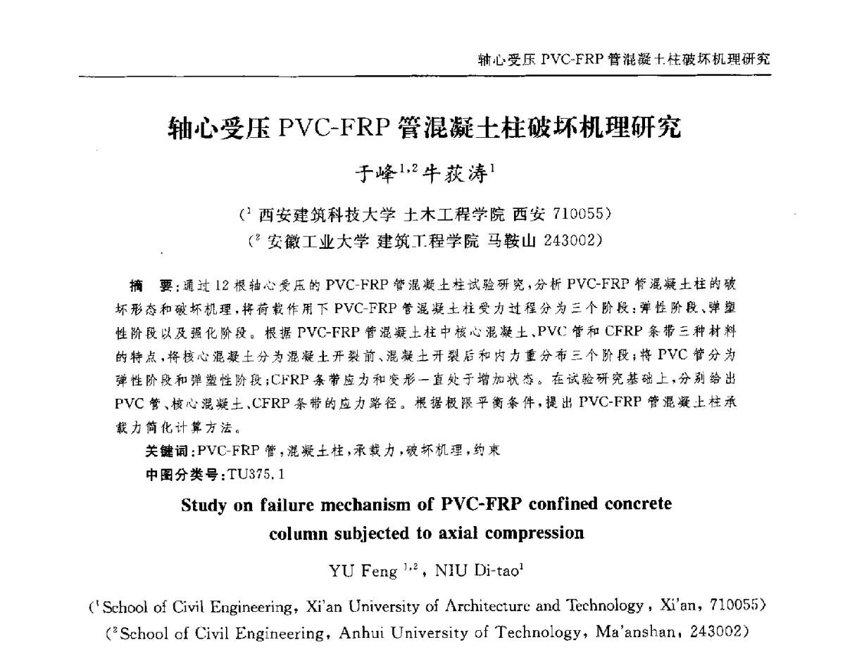 轴心受压PVC-FRP管混凝土柱破坏机理研究 - 全国第十二届混凝土结构基本理论及工程应用学术会议