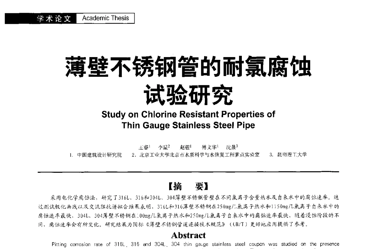 薄壁不锈钢管的耐氯腐蚀试验研究 - 第二届亚洲节水会议暨第二届中国建筑学会建筑给水排水研究分会第一次会员大会暨学术交流会