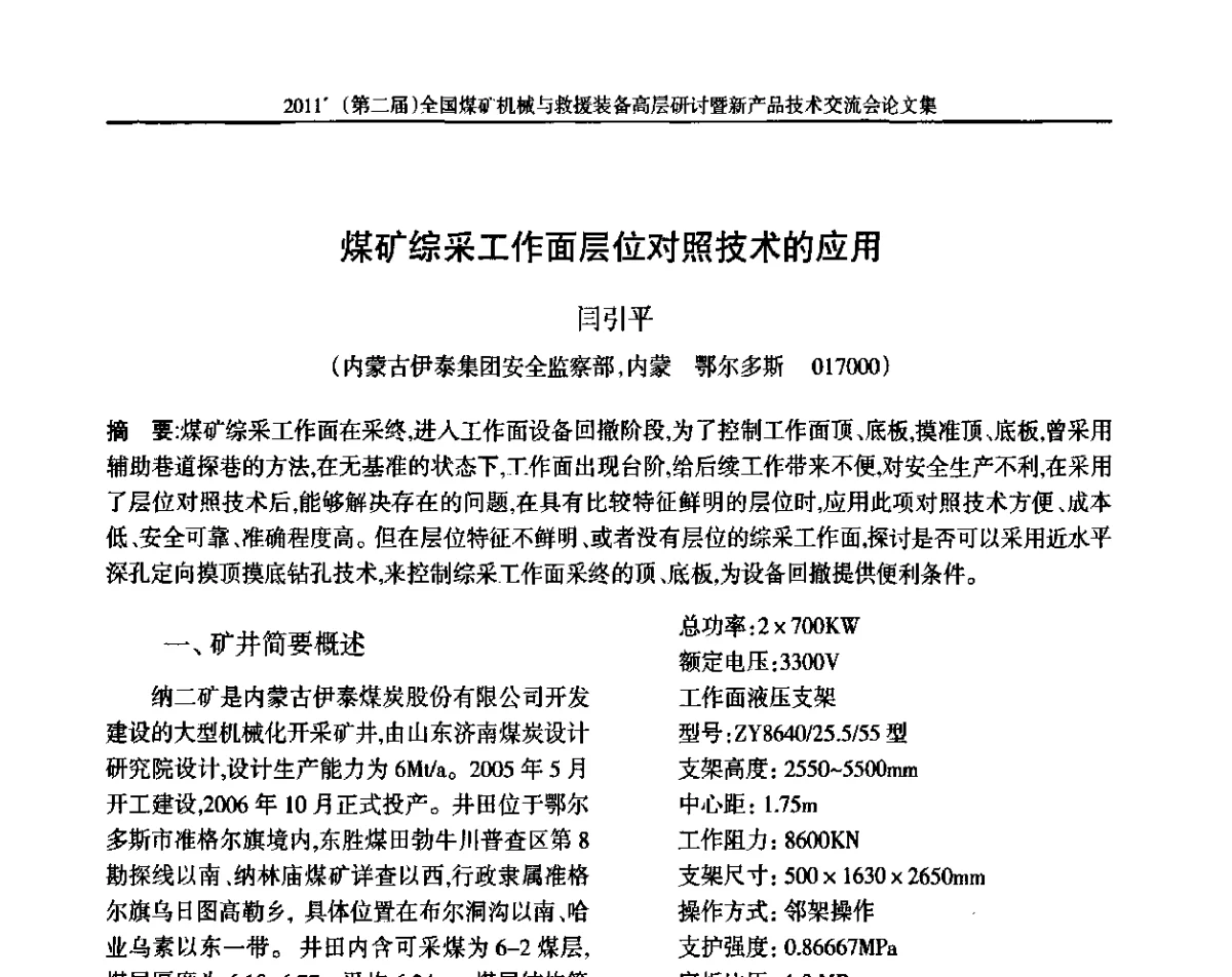 煤矿综采工作面层位对照技术的应用 - 2011’(第二届)全国煤矿机械与救援装备高层论坛暨新产品技术交流会