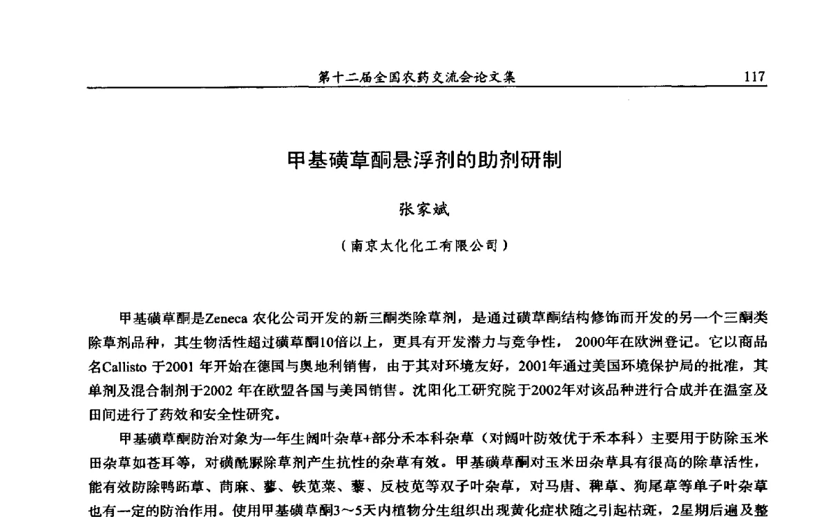 甲基磺草酮悬浮剂的助剂研制 - 第十二届全国农药交流会