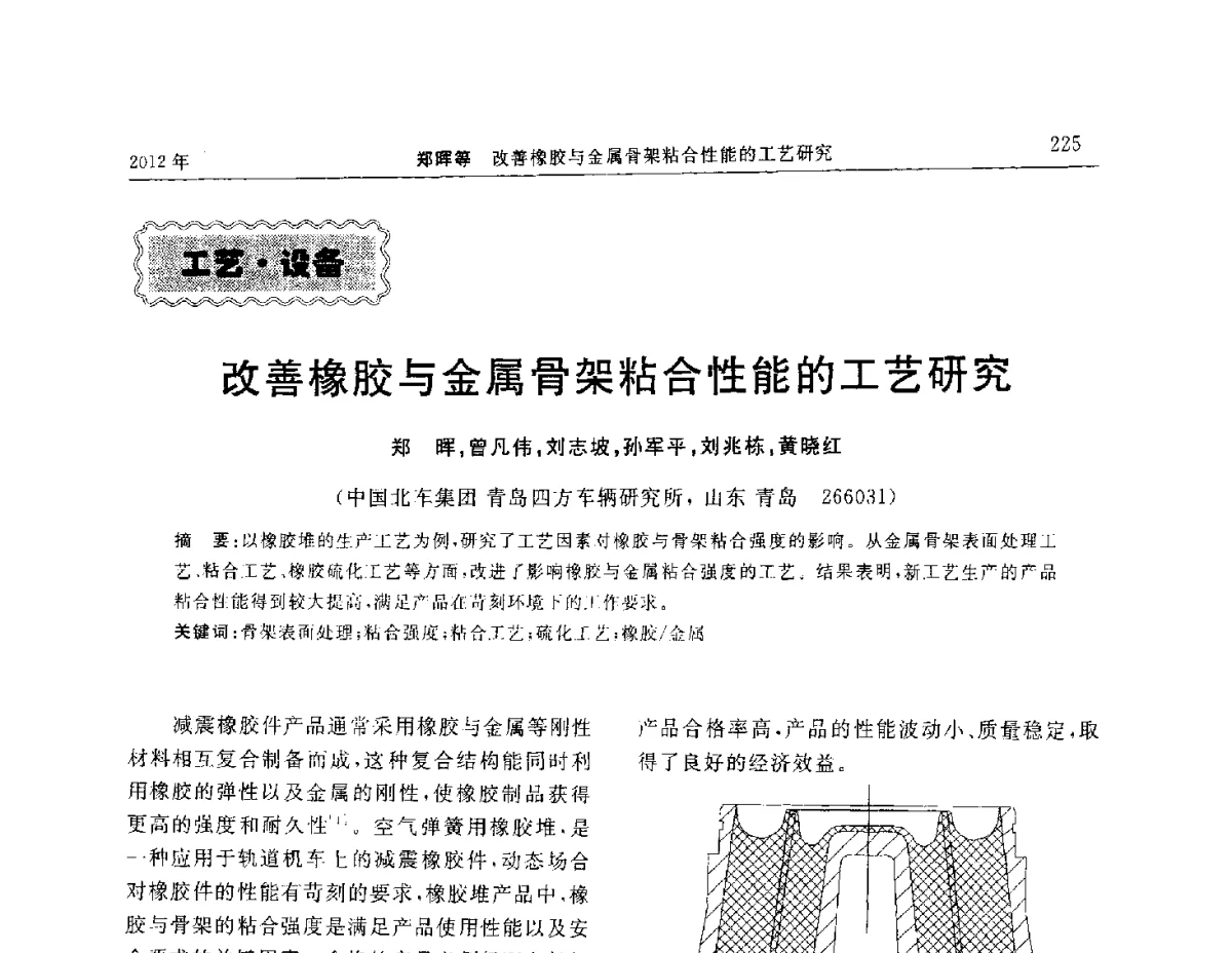 改善橡胶与金属骨架粘合性能的工艺研究 - “温橡”杯2012年橡胶制品新技术交流暨信息发布会