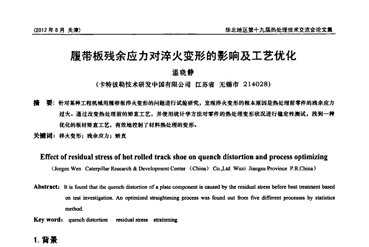 履带板残余应力对淬火变形的影响及工艺优化 - 华北地区第十九届热处理技术交流会暨天津市热处理学会第十二届学术年会