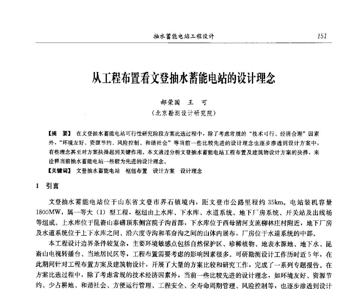 从工程布置看文登抽水蓄能电站的设计理念 - 中国水力发电工程学会电网调峰与抽水蓄能专委会第17届抽水蓄能学术年会